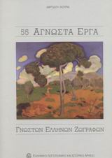 55 ΑΓΝΩΣΤΑ ΕΡΓΑ ΓΝΩΣΤΩΝ ΕΛΛΗΝΩΝ
