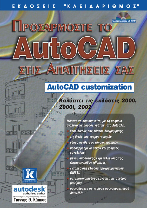 ΠΡΟΣΑΡΜΟΣΤΕ ΤΟ AUTOCAD ΣΤΙΣ ΑΠΑΙΤΗΣΕΙΣ ΣΑΣ