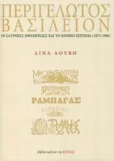 ΠΕΡΙ ΓΕΛΩΤΟΣ ΒΑΣΙΛΕΙΟΝ