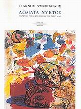 ΔΩΜΑΤΑ ΝΥΚΤΟΣ