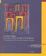 ΤΟ ΕΚΚΡΕΜΕΣ ΤΗΣ ΔΙΟΙΚΗΤΙΚΗΣ ΜΕΤΑΡΡΥΘΜΙΣΗΣ