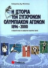 Η ΙΣΤΟΡΙΑ ΤΩΝ ΣΥΓΧΡΟΝΩΝ ΟΛΥΜΠΙΑΚΩΝ ΑΓΩΝΩΝ