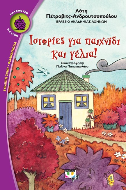 ΙΣΤΟΡΙΕΣ ΓΙΑ ΠΑΙΧΝΙΔΙ ΚΑΙ ΓΕΛΙΑ-ΒΑΤΟΜΟΥΡΟ 7