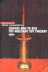 ΣΚΗΝΕΣ ΑΠΟ ΤΟ ΒΙΟ ΤΟΥ ΜΑΞΙΜΟΥ