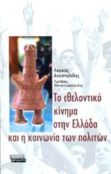 ΤΟ ΕΘΕΛΟΝΤΙΚΟ ΚΙΝΗΜΑ ΣΤΗΝ ΕΛΛΑΔΑ