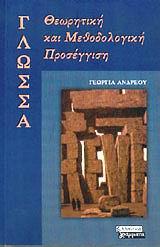 ΓΛΩΣΣΑ ΘΕΩΡΗΤΙΚΗ ΚΑΙ ΜΕΘΟΔΟΛΟΓΙΚΗ ΠΡΟΣΕΓΓΙΣΗ