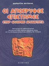 ΟΙ ΑΠΟΚΡΥΦΕΣ ΕΠΙΣΤΗΜΕΣ ΣΤΗΝ ΕΛΛΗΝΙΚΗ ΑΡΧΑΙΟΤΗΤΑ