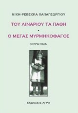 ΤΟΥ ΛΙΝΑΡΙΟΥ ΤΑ ΠΑΘΗ-Ο ΜΕΓΑΣ ΜΥΡΜΗΓΚΟΦΑΓΟΣ