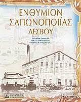 ΕΝΘΥΜΙΟΣ ΣΑΠΩΝΟΠΟΙΙΑΣ ΛΕΣΒΟΥ