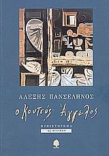 Ο ΚΟΥΤΣΟΣ ΑΓΓΕΛΟΣ