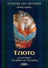 ΤΖΙΟΤΟ ΣΤΟ ΜΕΤΑΙΧΜΙΟ ΤΟΥ ΦΟΒΟΥ