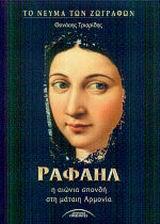 ΡΑΦΑΗΛ Η ΑΙΩΝΙΑ ΣΠΟΝΔΗ ΣΤΗ ΜΑΤΑΙΗ ΑΡΜΟΝΙΑ