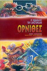 ΟΡΝΙΘΕΣ-ΟΙ ΚΩΜΩΔΙΕΣ ΤΟΥ ΑΡΙΣΤΟΦΑΝΗ