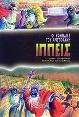 ΙΠΠΕΙΣ-ΟΙ ΚΩΜΩΔΙΕΣ ΤΟΥ ΑΡΙΣΤΟΦΑΝΗ