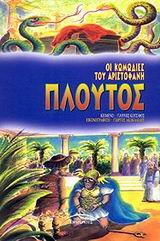 ΠΛΟΥΤΟΣ-ΟΙ ΚΩΜΩΔΙΕΣ ΤΟΥ ΑΡΙΣΤΟΦΑΝΗ