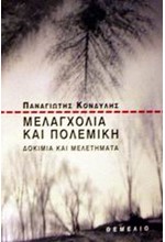 ΜΕΛΑΓΧΟΛΙΑ ΚΑΙ ΠΟΛΕΜΙΚΗ