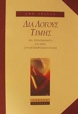ΔΙΑ ΛΟΓΟΥΣ ΤΙΜΗΣ