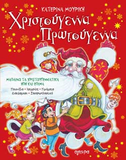 ΧΡΙΣΤΟΥΓΕΝΝΑ ΠΡΩΤΟΥΓΕΝΝΑ