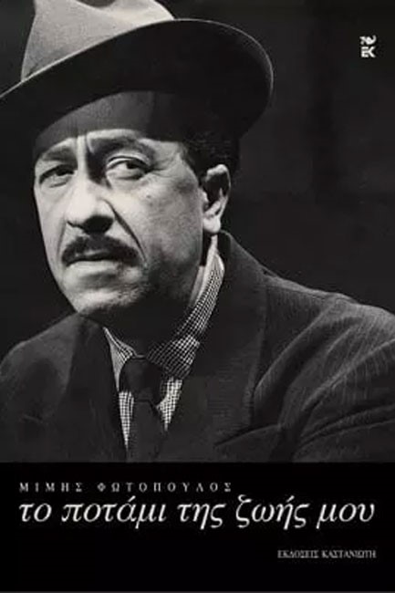 ΤΟ ΠΟΤΑΜΙ ΤΗΣ ΖΩΗΣ ΜΟΥ
