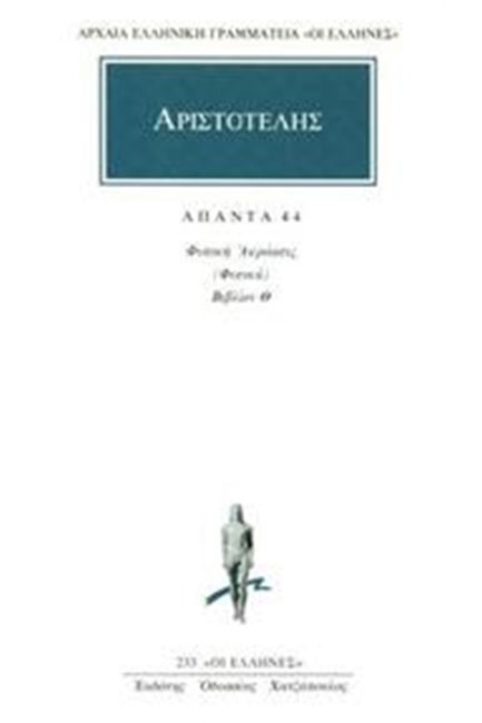 ΑΠΑΝΤΑ 44 ΦΥΣΙΚΗ ΑΚΡΟΑΣΙΣ(233)