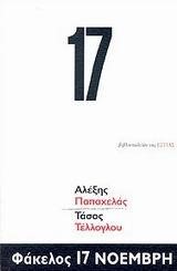 ΦΑΚΕΛΟΣ 17 ΝΟΕΜΒΡΗ