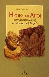 ΗΡΩΕΣ ΚΑΙ ΑΓΙΟΙ ΣΤΗΝ ΑΡΧΑΙΟΕΛΛΗΝΙΚΗ ΚΑΙ  ΧΡΙΣΤΙΑΝΙΚΗ  ΛΑΤΡΕΙΑ