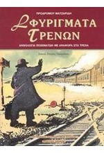 ΣΦΥΡΙΓΜΑΤΑ ΤΡΕΝΩΝ ΑΝΘΟΛΟΓΙΑ