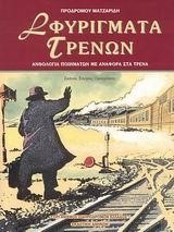 ΣΦΥΡΙΓΜΑΤΑ ΤΡΕΝΩΝ ΑΝΘΟΛΟΓΙΑ