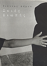 ΣΚΙΕΣ ΣΙΩΠΗΣ