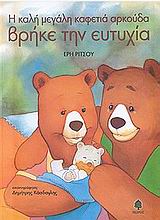 Η ΚΑΛΗ ΜΕΓΑΛΗ ΚΑΦΕΤΙΑ ΑΡΚΟΥΔΑ ΒΡΗΚΕ ΤΗΝ ΕΥΤΥΧΙΑ-ΥΙΟΘΕΣΙΑ