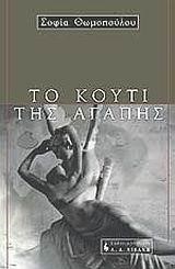 ΤΟ ΚΟΥΤΙ ΤΗΣ ΑΓΑΠΗΣ