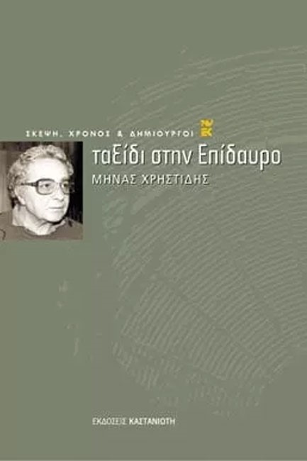 ΤΑΞΙΔΙ ΣΤΗΝ ΕΠΙΔΑΥΡΟ