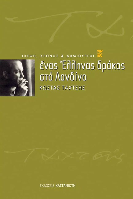 ΕΝΑΣ ΕΛΛΗΝΑΣ ΔΡΑΚΟΣ ΣΤΟ ΛΟΝΔΙΝΟ