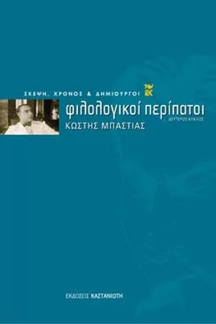 ΦΙΛΟΛΟΓΙΚΟΙ ΠΕΡΙΠΑΤΟΙ Β'ΚΥΚΛΟΣ