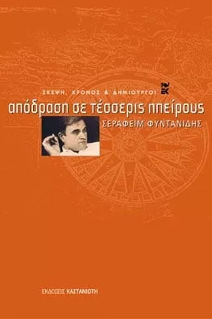 ΑΠΟΔΡΑΣΗ ΣΕ ΤΕΣΣΕΡΙΣ ΗΠΕΙΡΟΥΣ