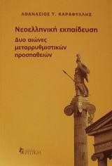 ΝΕΟΕΛΛΗΝΙΚΗ ΕΚΠΑΙΔΕΥΣΗ ΔΥΟ ΑΙΩΝΕΣ ΜΕΤΑΡΡΥΘΜΙΣΤΙΚΩΝ ΠΡΟΣΠΑΘΕΙΩΝ