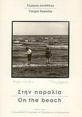 ΣΤΗΝ ΠΑΡΑΛΙΑ -ON THE BEACH