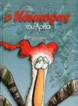 Ο ΚΟΚΚΟΡΑΣ ΤΟΥ ΑΡΚΑ-ΕΠΙΤΟΜΟ