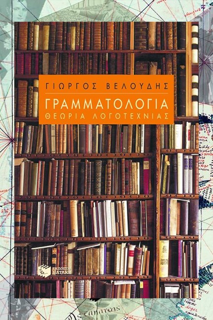ΓΡΑΜΜΑΤΟΛΟΓΙΑ ΘΕΩΡΙΑ ΛΟΓΟΤΕΧΝΙΑΣ