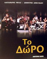 ΤΟ ΔΩΡΟ