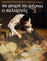 ΤΑ ΜΩΡΑ ΤΑ ΦΕΡΝΕΙ Ο ΠΕΛΑΡΓΟΣ