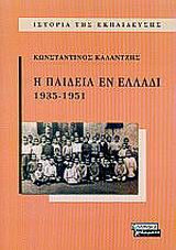 Η ΠΑΙΔΕΙΑ ΕΝ ΕΛΛΑΔΙ 1935-1951