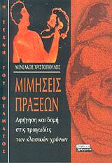 ΜΙΜΗΣΕΙΣ ΠΡΑΞΕΩΝ-ΑΦΗΓΗΣΗ ΚΑΙ ΔΟΜΗ ΣΤΙΣ ΤΡΑΓΩΔΙΕΣ ΤΩΝ ΚΛΑΣΣΙΚΩΝ ΧΡΟΝΩΝ
