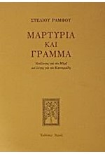 ΜΑΡΤΥΡΙΑ ΚΑΙ ΓΡΑΜΜΑ