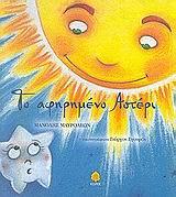 ΤΟ ΑΦΗΡΗΜΕΝΟ ΑΣΤΕΡΙ