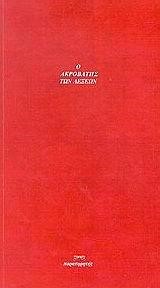 Ο ΑΚΡΟΒΑΤΗΣ ΤΩΝ ΛΕΞΕΩΝ