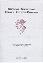 ΕΠΙΛΟΓΗ ΚΡΙΤΙΚΩΝ ΚΕΙΜΕΝΩΝ