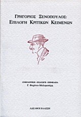 ΕΠΙΛΟΓΗ ΚΡΙΤΙΚΩΝ ΚΕΙΜΕΝΩΝ