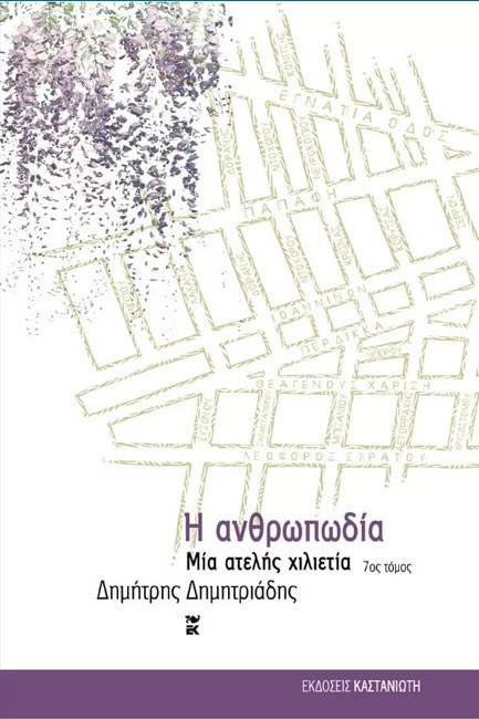 Η ΑΝΘΡΩΠΩΔΙΑ 7ΟΣ ΤΟΜΟΣ