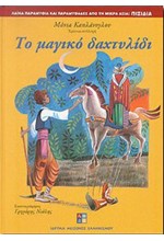 ΤΟ ΜΑΓΙΚΟ ΔΑΧΤΥΛΙΔΙ